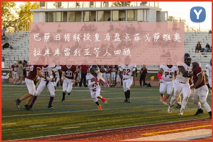 巴萨旧将转投皇马盘点菲戈萨维奥拉库库雷利亚等人回顾