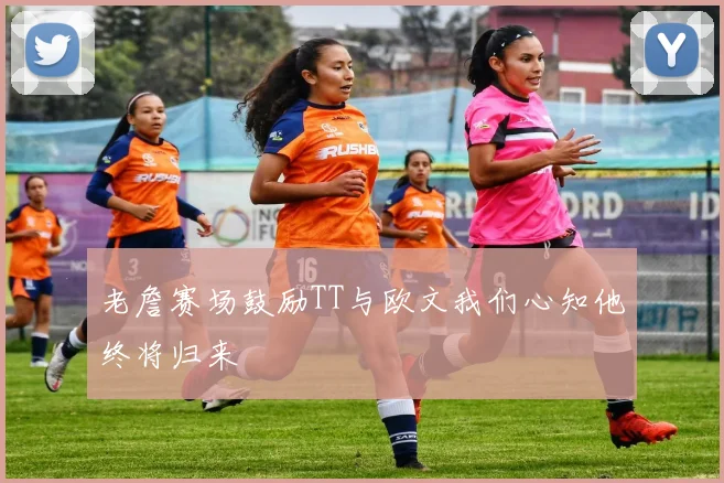 老詹赛场鼓励TT与欧文我们心知他终将归来