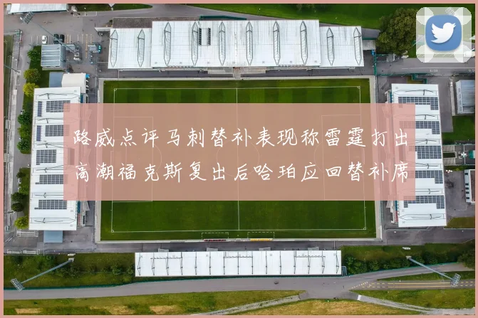 路威点评马刺替补表现称雷霆打出高潮福克斯复出后哈珀应回替补席