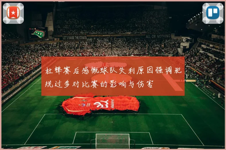 杜锋赛后感慨球队失利原因强调犯规过多对比赛的影响与伤害