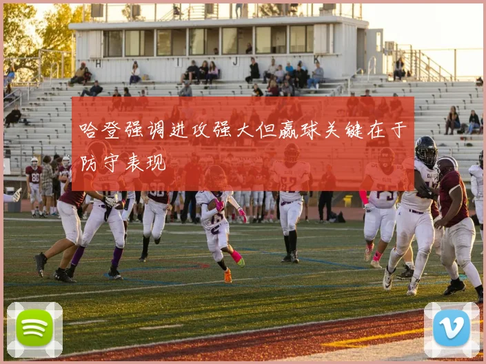 哈登强调进攻强大但赢球关键在于防守表现