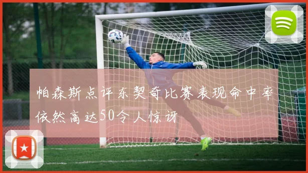 帕森斯点评东契奇比赛表现命中率依然高达50令人惊讶