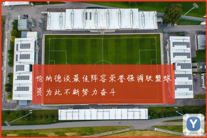 伦纳德谈最佳阵容荣誉强调联盟球员为此不断努力奋斗